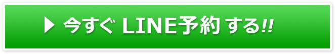 今すぐLINE予約する！！
