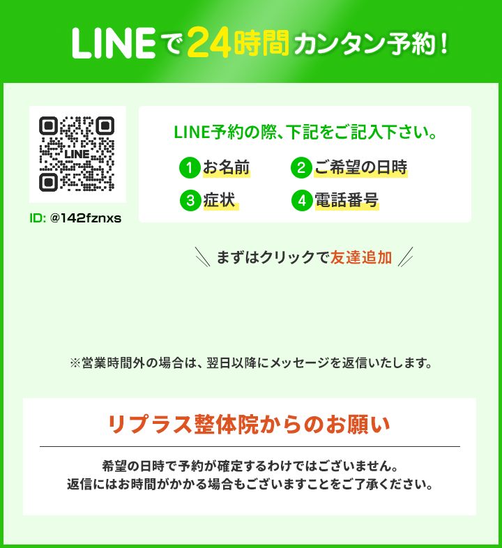 LINEで24時間カンタン予約！