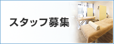 スタッフ募集