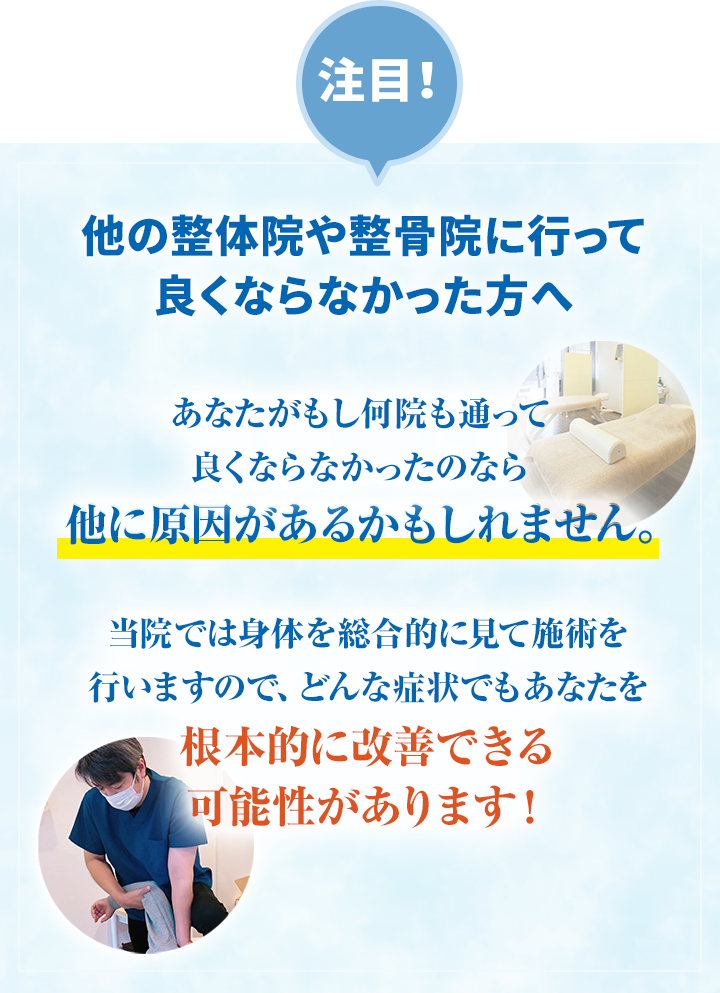 注目!他の整体院や整骨院に行って良くならなかった方へ