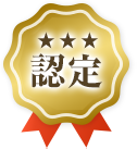 ★★★認定