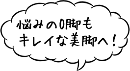 悩みのO脚もキレイな美脚へ
