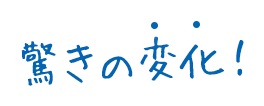 驚きの変化!