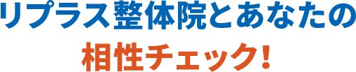 リプラス整体院とあなたの相性チェック!