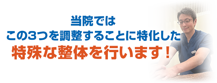 当院ではこの3つを調整することに特化した特殊な整体を行います!