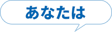 あなたは