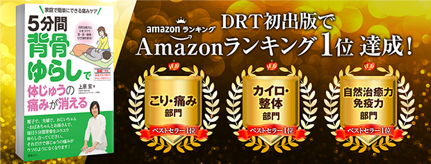 DRT初出版でAmazonランキング1位