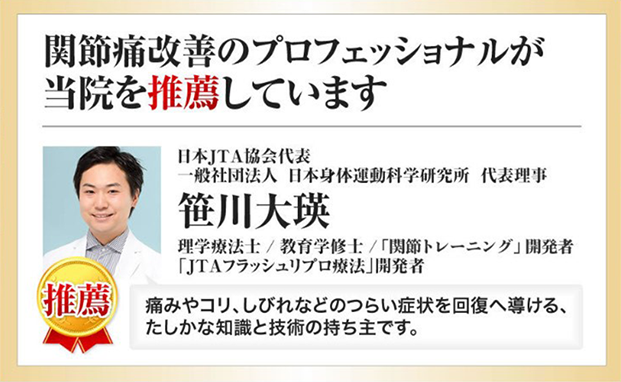 関節痛改善のプロフェッショナルが当院を推薦しています