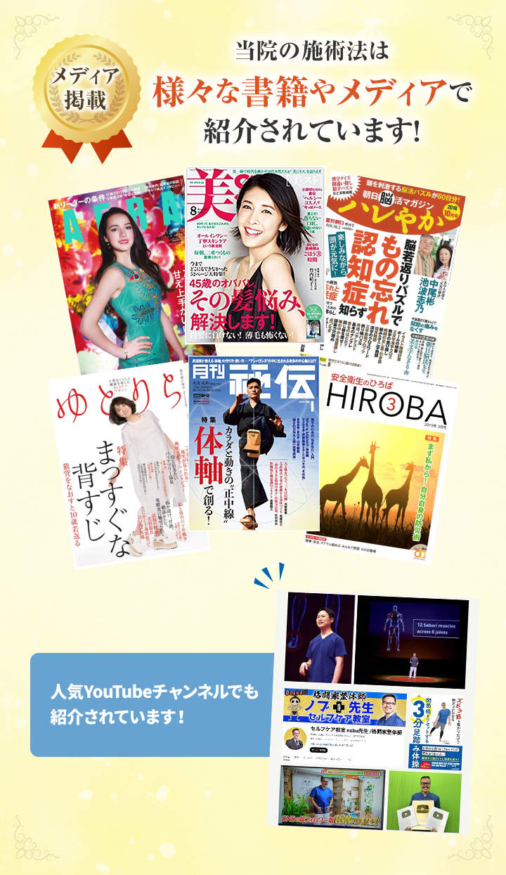 当院の施術方は様々な書籍やメディアで紹介されています!