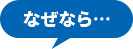 なぜなら…