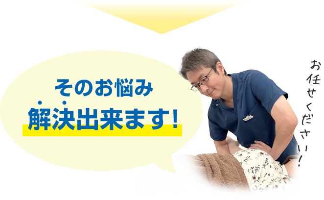 そのお悩み解決出来ます!