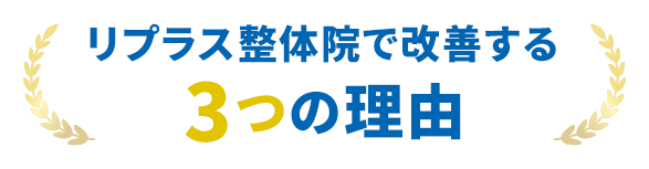 リプラス整体院で改善する3つの理由