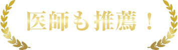 医師も推薦!