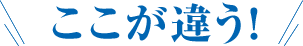 ここが違う！