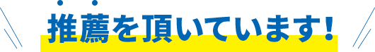 推薦を頂いています!