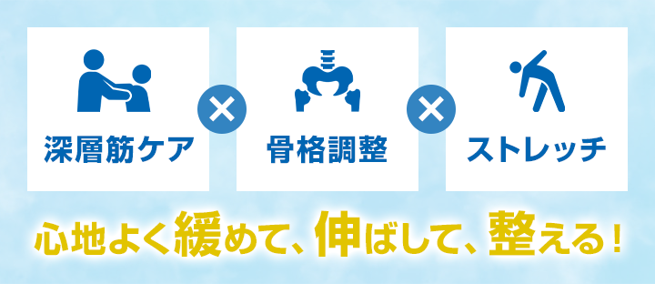 深層筋ケア×骨格調整×ストレッチ 心地よく緩めて、伸ばして、整える!