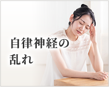 自律神経の乱れ