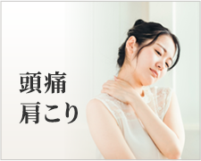 頭痛・肩こり