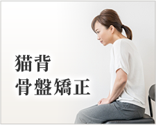 猫背・骨盤矯正
