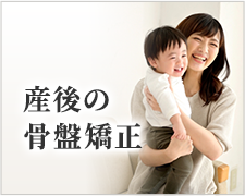 産後の骨盤矯正