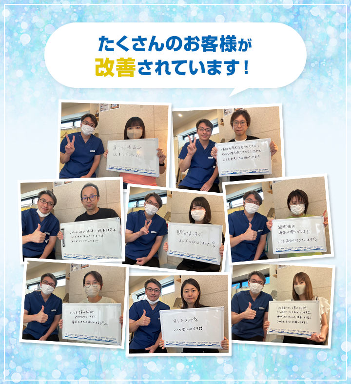 たくさんのお客様が改善されています!